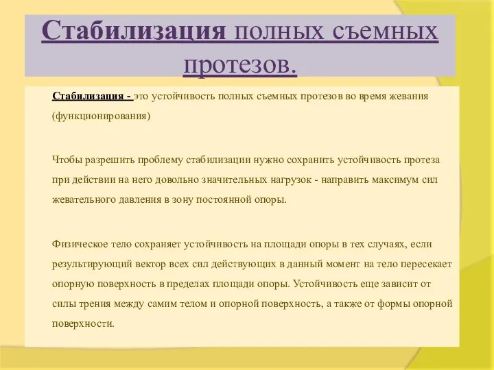 Стабилизация полных съемных протезов. Стабилизация - это устойчивость полных съемных