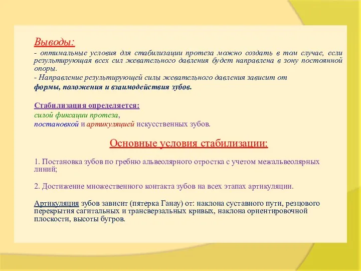 Выводы: - оптимальные условия для стабилизации протеза можно создать в