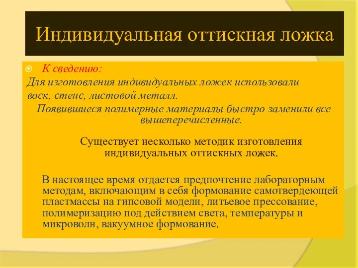 Индивидуальная оттискная ложка К сведению: Для изготовления индивидуальных ложек использовали