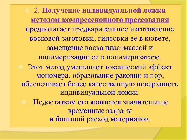 2. Получение индивидуальной ложки методом компрессионного прессования предполагает предварительное изготовление