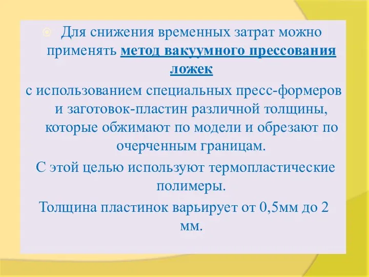 Для снижения временных затрат можно применять метод вакуумного прессования ложек