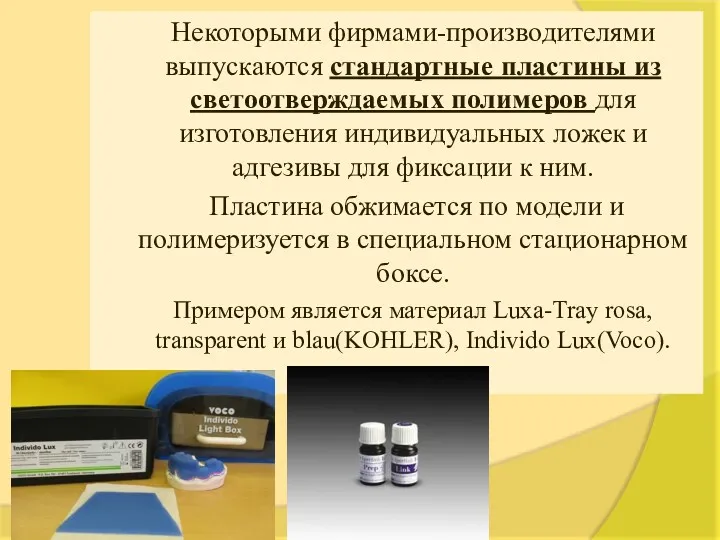 Некоторыми фирмами-производителями выпускаются стандартные пластины из светоотверждаемых полимеров для изготовления