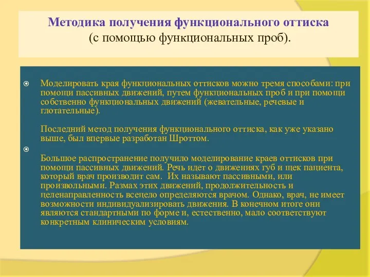 Методика получения функционального оттиска (с помощью функциональных проб). Моделировать края