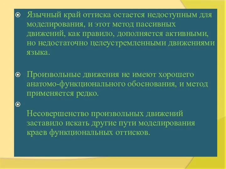 Язычный край оттиска остается недоступным для моделирования, и этот метод