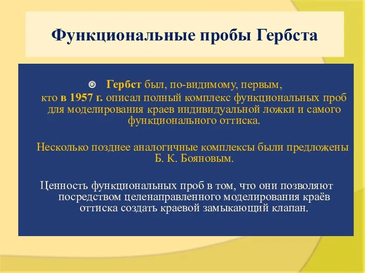 Функциональные пробы Гербста Гербст был, по-видимому, первым, кто в 1957