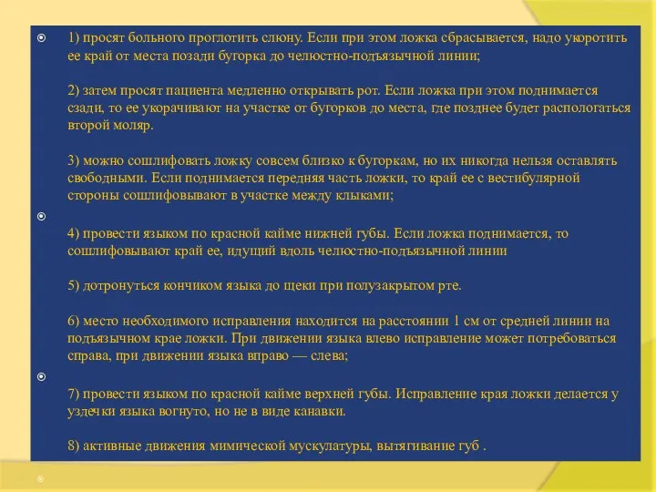 1) просят больного проглотить слюну. Если при этом ложка сбрасывается,