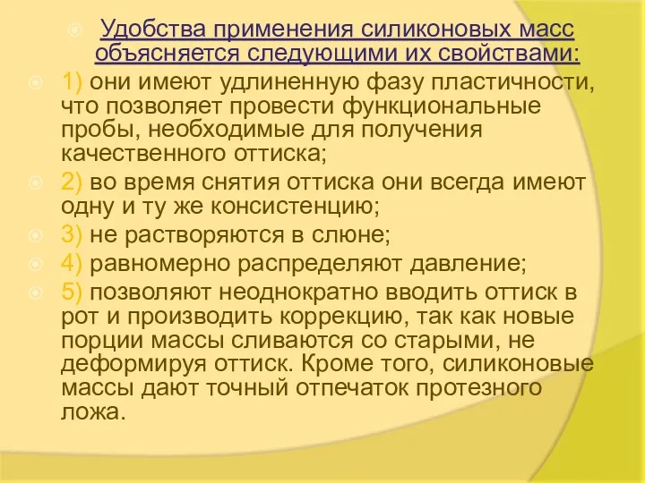 Удобства применения силиконовых масс объясняется следующими их свойствами: 1) они