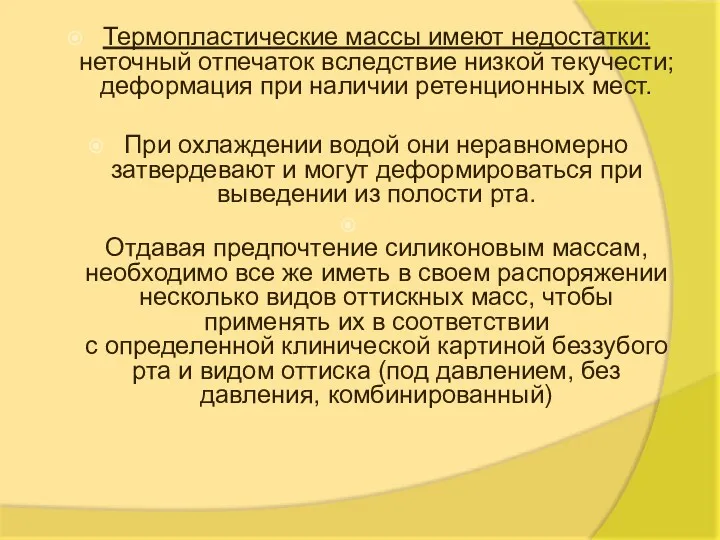 Термопластические массы имеют недостатки: неточный отпечаток вследствие низкой текучести; деформация