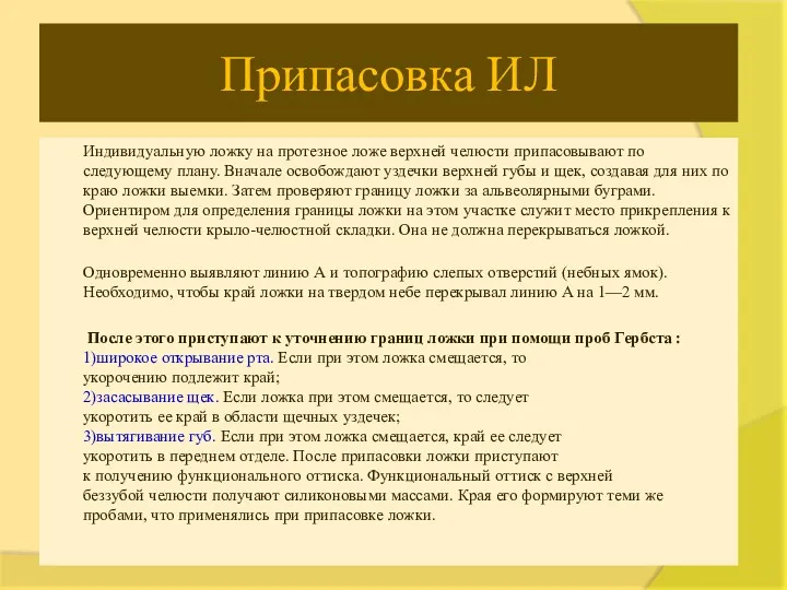 Припасовка ИЛ Индивидуальную ложку на протезное ложе верхней челюсти припасовывают