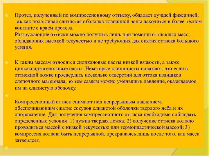 Протез, полученный по компрессионному оттиску, обладает лучшей фиксацией, так как