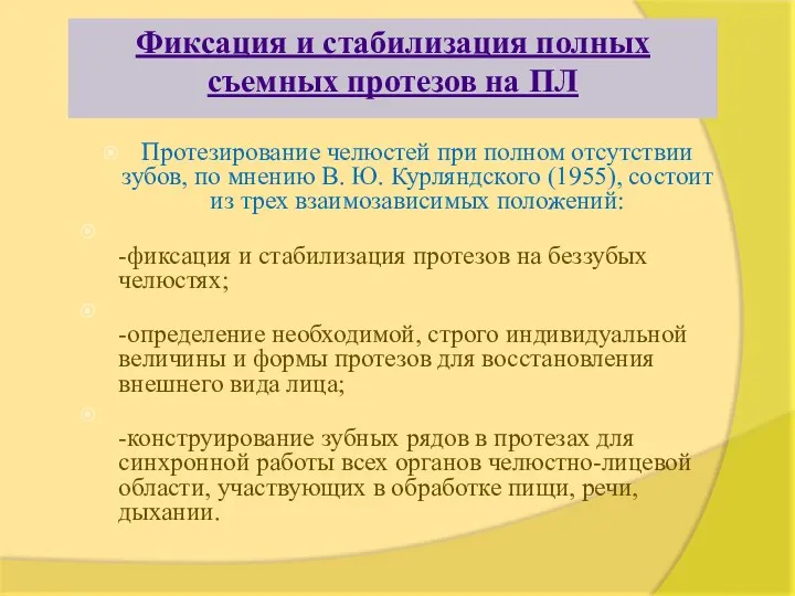 Фиксация и стабилизация полных съемных протезов на ПЛ Протезирование челюстей