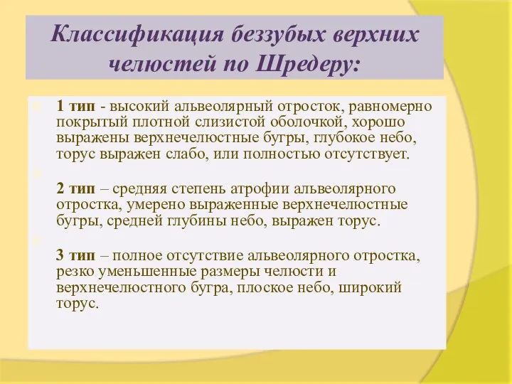 Классификация беззубых верхних челюстей по Шредеру: 1 тип - высокий