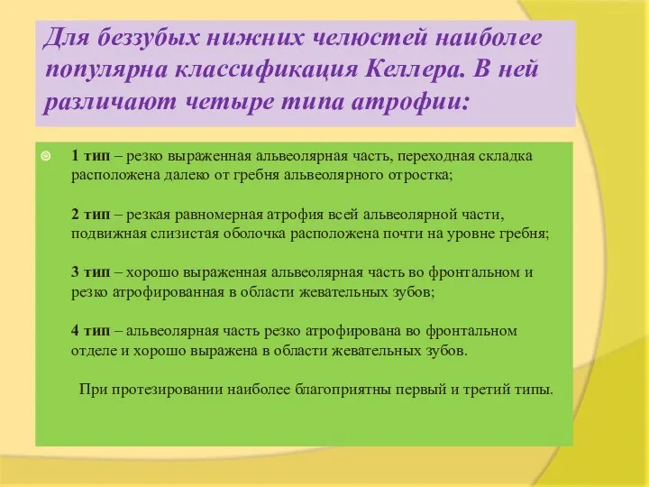 Для беззубых нижних челюстей наиболее популярна классификация Келлера. В ней