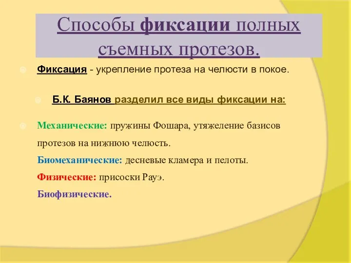 Способы фиксации полных съемных протезов. Фиксация - укрепление протеза на