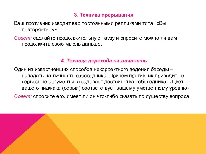 3. Техника прерывания Ваш противник изводит вас постоянными репликами типа: