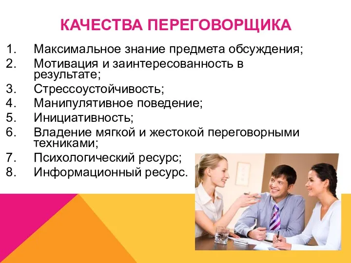 КАЧЕСТВА ПЕРЕГОВОРЩИКА Максимальное знание предмета обсуждения; Мотивация и заинтересованность в