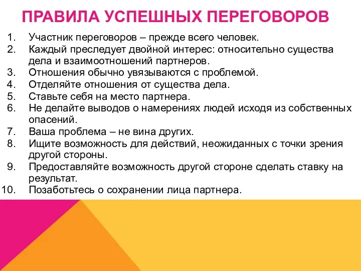 ПРАВИЛА УСПЕШНЫХ ПЕРЕГОВОРОВ Участник переговоров – прежде всего человек. Каждый