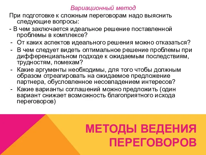 МЕТОДЫ ВЕДЕНИЯ ПЕРЕГОВОРОВ Вариационный метод При подготовке к сложным переговорам