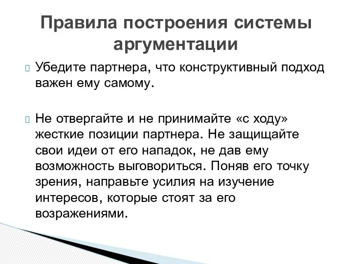 Убедите партнера, что конструктивный подход важен ему самому. Не отвергайте