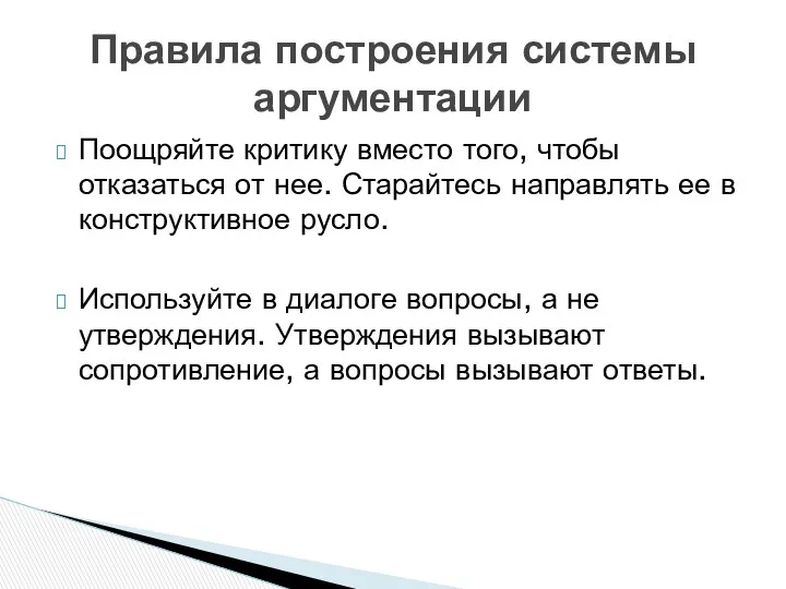 Поощряйте критику вместо того, чтобы отказаться от нее. Старайтесь направлять