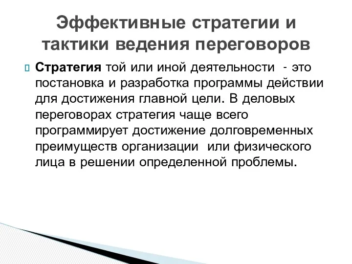 Стратегия той или иной деятельности - это постановка и разработка