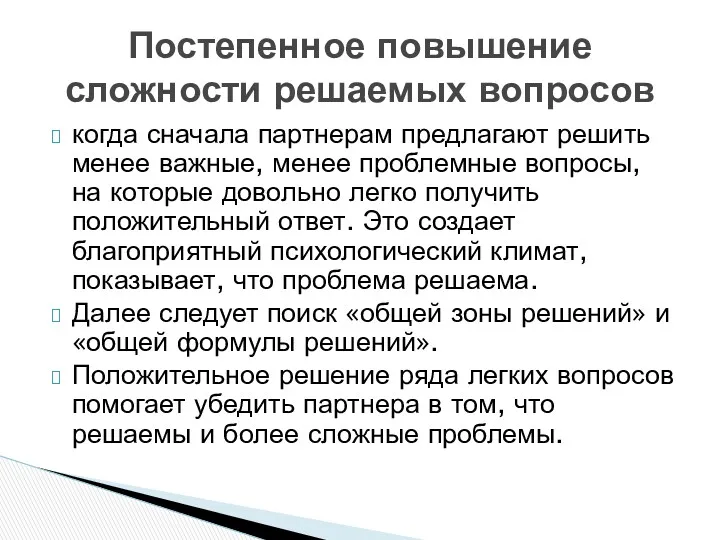 когда сначала партнерам предлагают решить менее важные, менее проблемные вопросы,