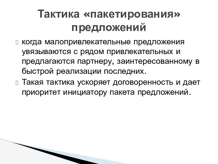 когда малопривлекательные предложения увязываются с рядом привлекательных и предлагаются партнеру,