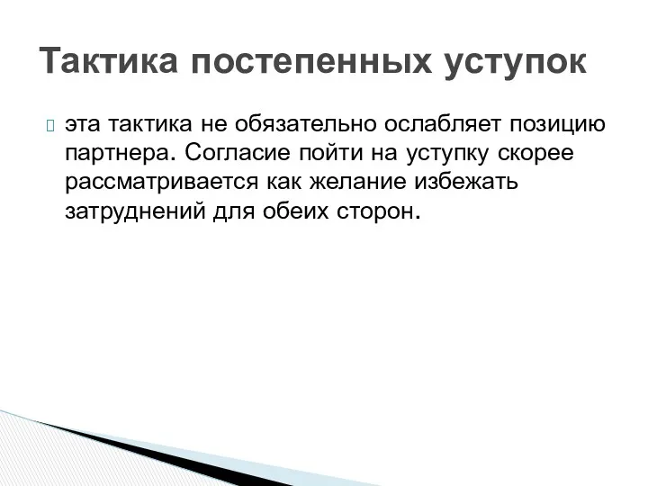 эта тактика не обязательно ослабляет позицию партнера. Согласие пойти на