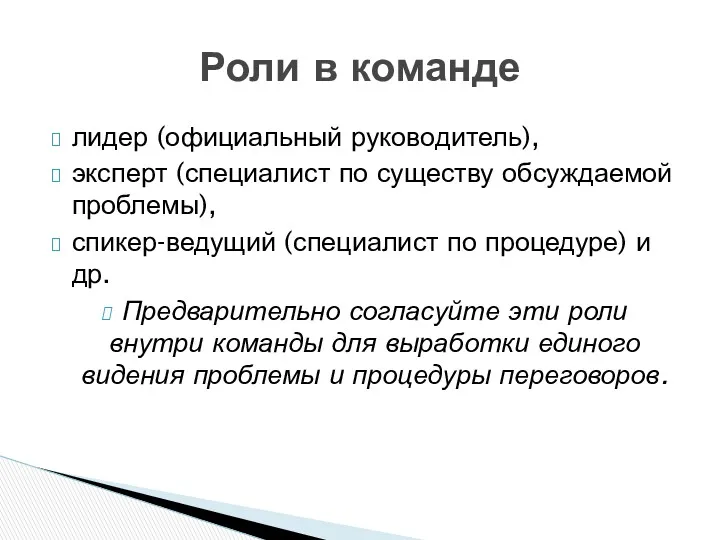 лидер (официальный руководитель), эксперт (специалист по существу обсуждаемой проблемы), спикер-ведущий