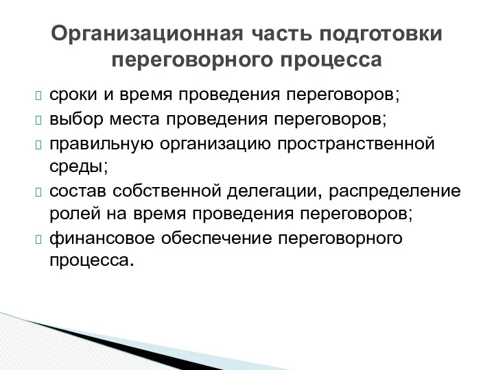 сроки и время проведения переговоров; выбор места проведения переговоров; правильную