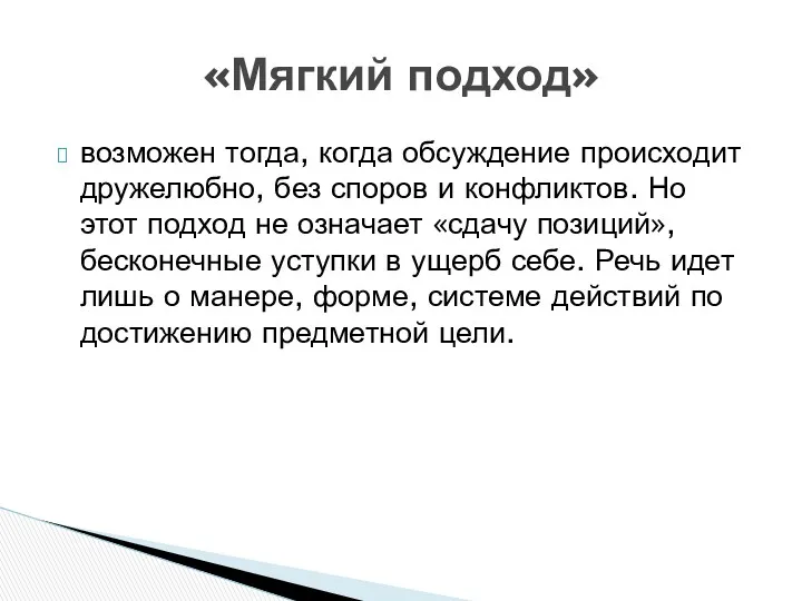 возможен тогда, когда обсуждение происходит дружелюбно, без споров и конфликтов.