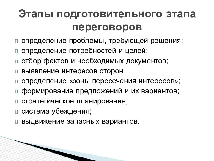 определение проблемы, требующей решения; определение потребностей и целей; отбор фактов