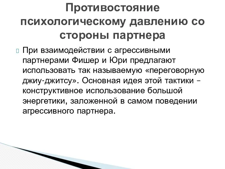 При взаимодействии с агрессивными партнерами Фишер и Юри предлагают использовать