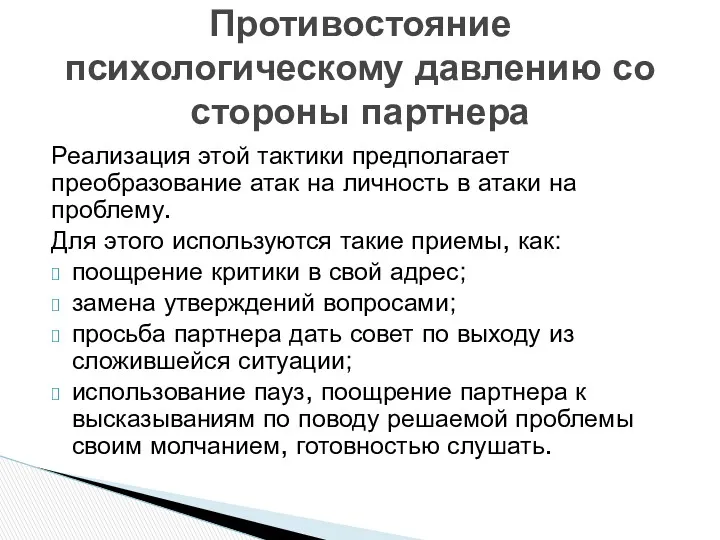 Реализация этой тактики предполагает преобразование атак на личность в атаки