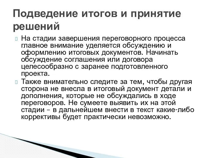 На стадии завершения переговорного процесса главное внимание уделяется обсуждению и