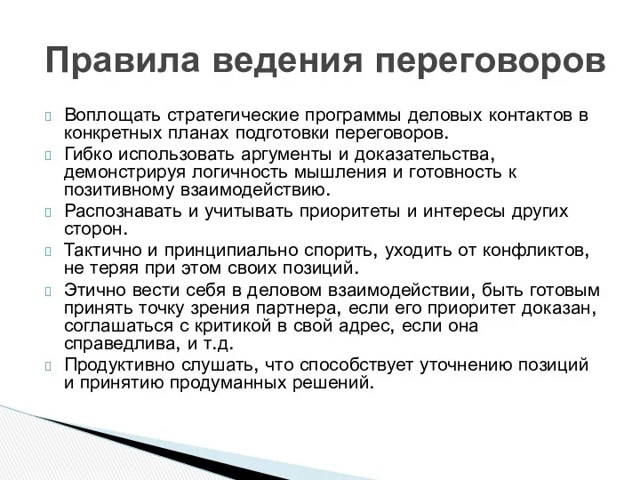 Воплощать стратегические программы деловых контактов в конкретных планах подготовки переговоров.