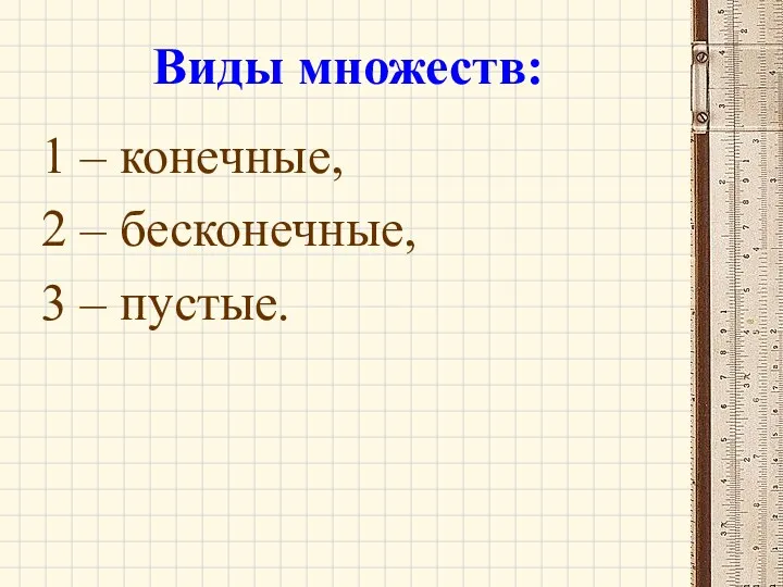 Виды множеств: 1 – конечные, 2 – бесконечные, 3 – пустые.