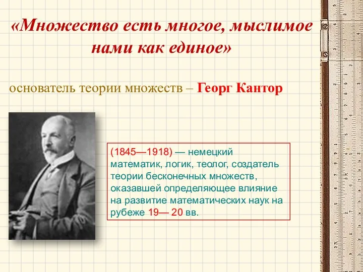 «Множество есть многое, мыслимое нами как единое» основатель теории множеств