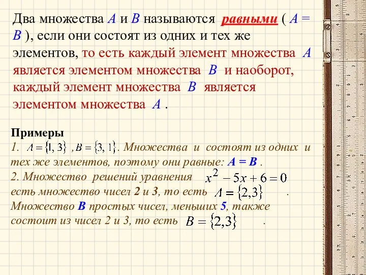 Два множества А и В называются равными ( А =