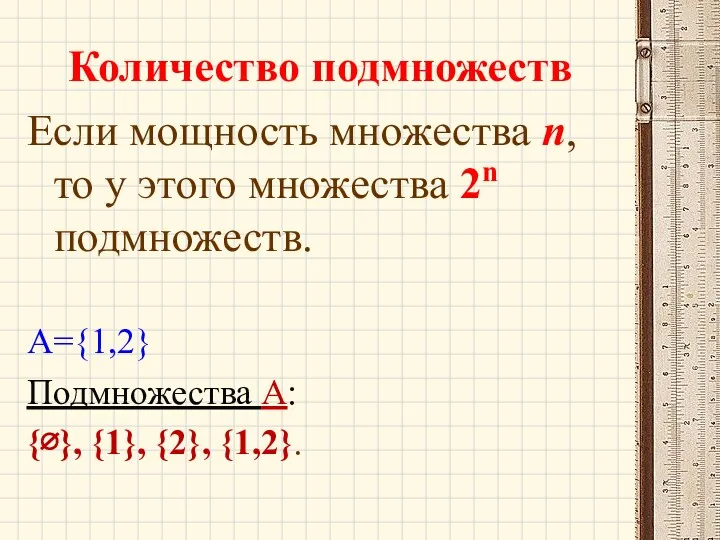 Количество подмножеств Если мощность множества n, то у этого множества