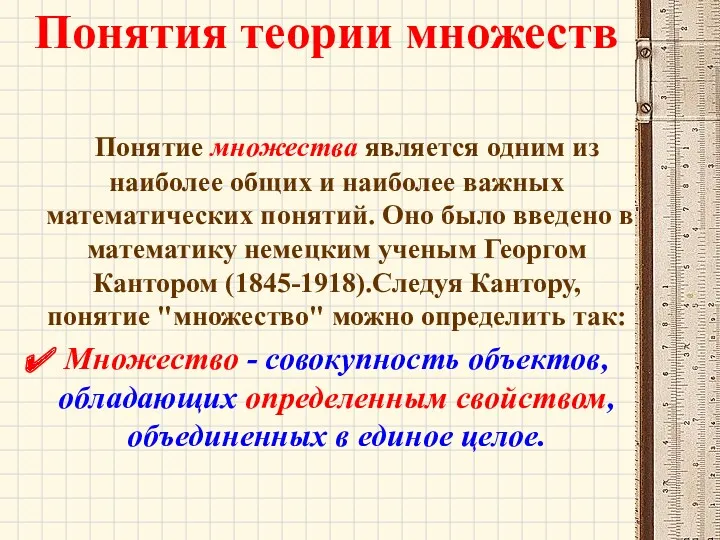 Понятия теории множеств Понятие множества является одним из наиболее общих