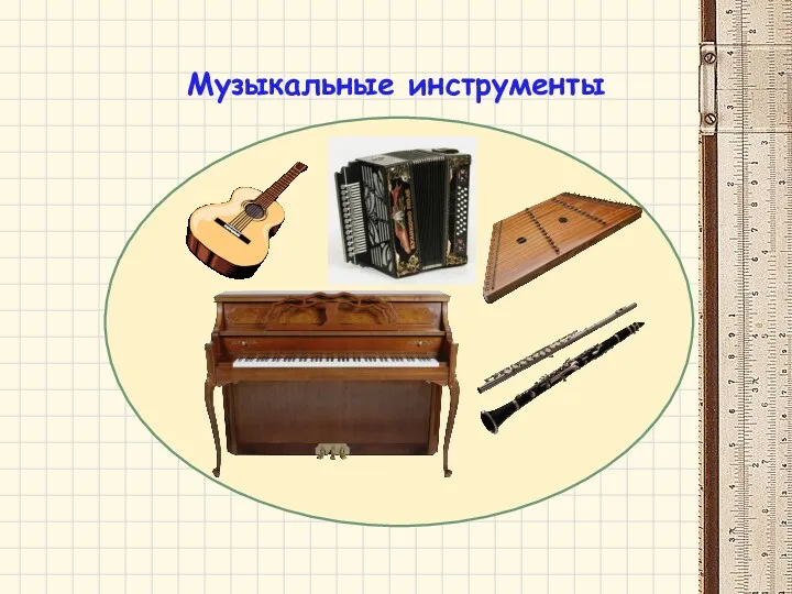 Музыкальные инструменты