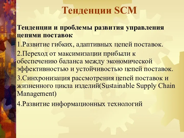 Тенденции SCM Тенденции и проблемы развития управления цепями поставок 1.Развитие
