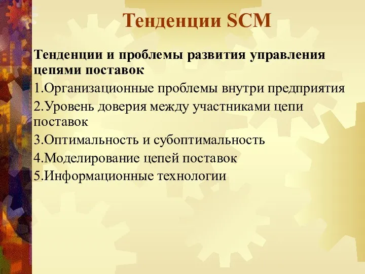 Тенденции SCM Тенденции и проблемы развития управления цепями поставок 1.Организационные