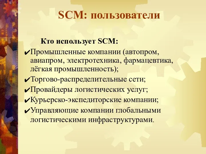SCM: пользователи Кто использует SCM: Промышленные компании (автопром, авиапром, электротехника,