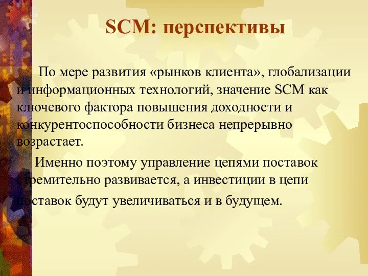 SCM: перспективы По мере развития «рынков клиента», глобализации и информационных