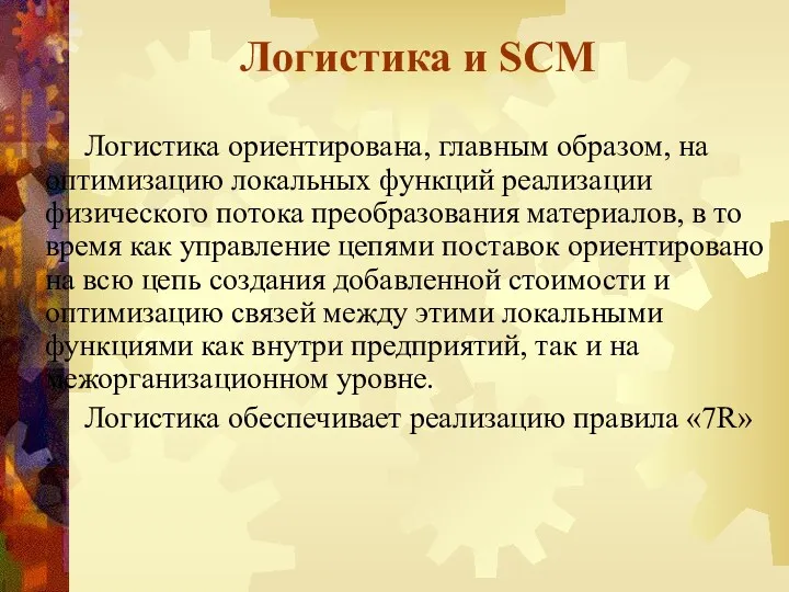 Логистика и SCM Логистика ориентирована, главным образом, на оптимизацию локальных