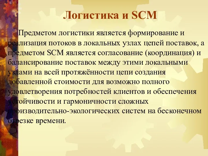 Логистика и SCM Предметом логистики является формирование и реализация потоков