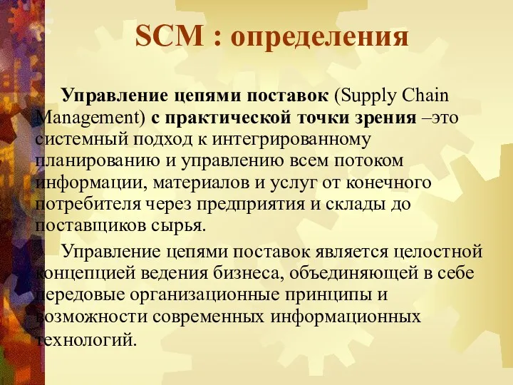 SCM : определения Управление цепями поставок (Supply Chain Management) с