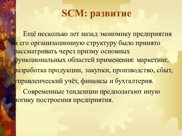 SCM: развитие Ещё несколько лет назад экономику предприятия и его